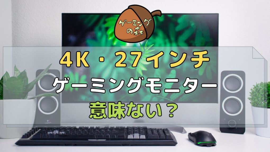 4Kの27インチは意味ない？文字が小さい？おすすめのゲーミングモニターとは