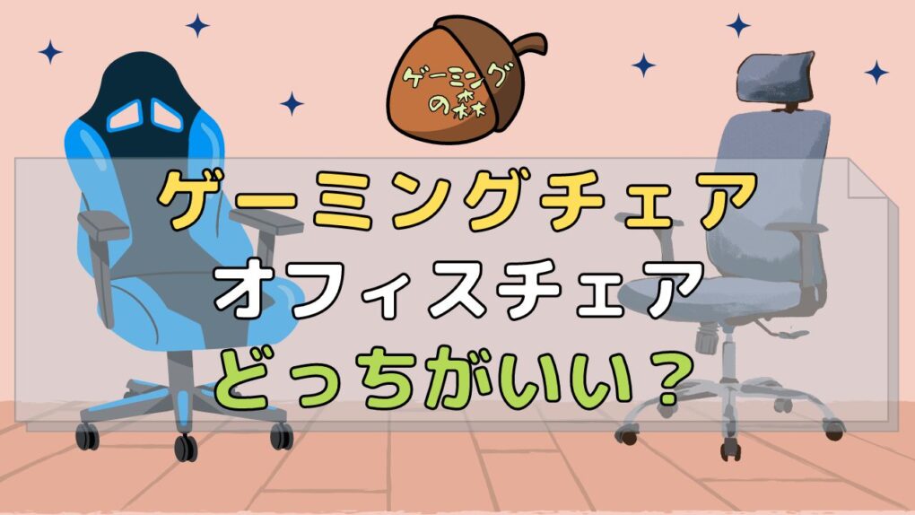 ゲーミングチェアとオフィスチェアどっちがいい？違いは？比較したら