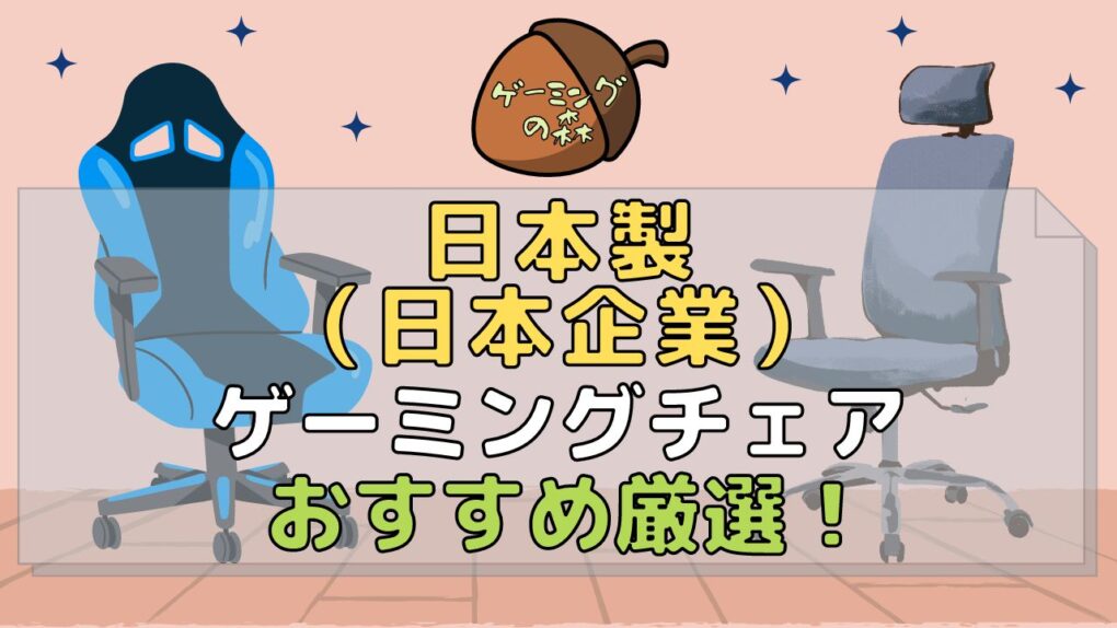 あぐらがかける♬ゲーミングチェアおすすめ7選【座面が広い椅子厳選】