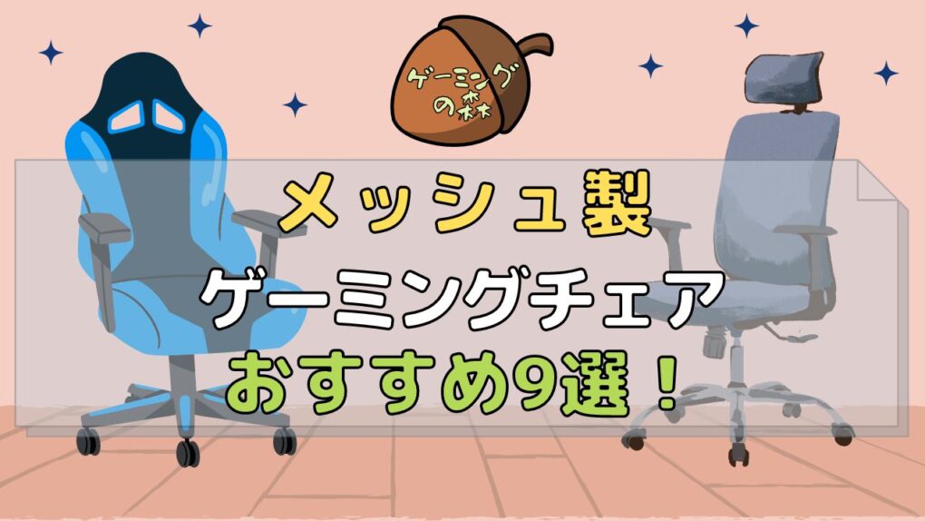 日本製日本企業ゲーミングチェアおすすめ9選国産メーカーの椅子