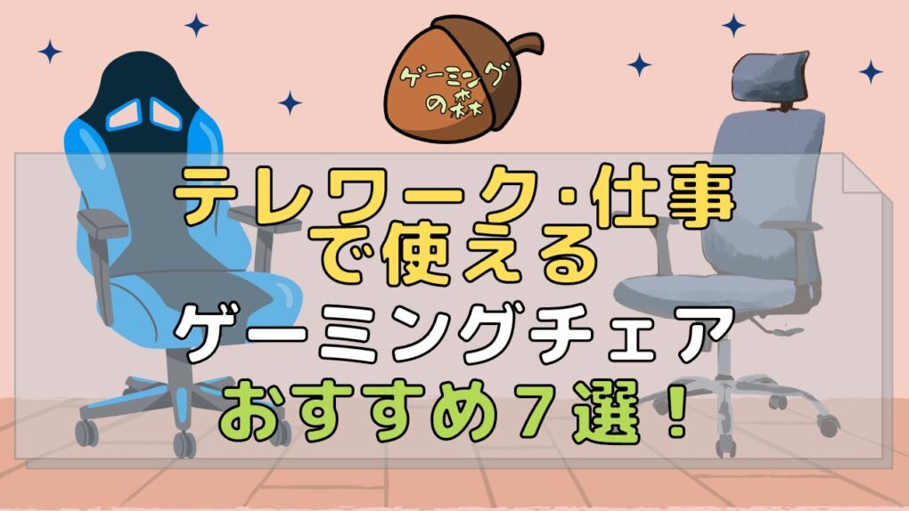 テレワークや仕事用に最適なゲーミングチェアおすすめ7選！仕事に向