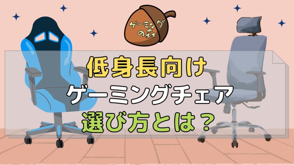 低身長におすすめゲーミングチェア5選【座面高40cm以下の小さめ