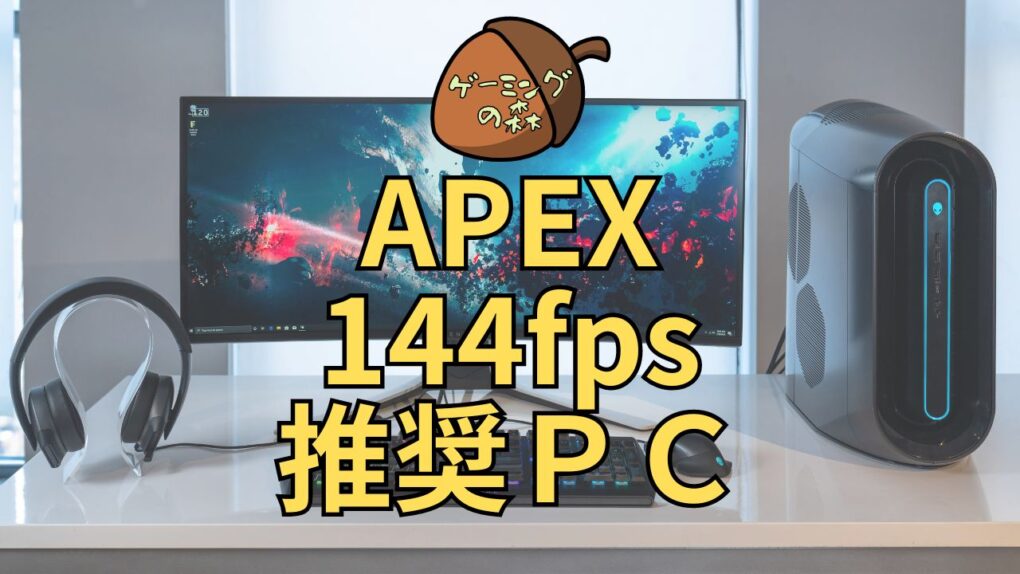 Apex Legendsで144fps出せるおすすめゲーミングPC(張り付き推奨グラボ 